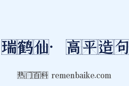 瑞鹤仙·高平造句是什么意思的图片